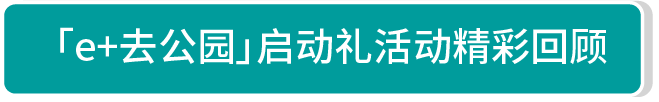 「e+去公園」啓動禮活動精彩回顧