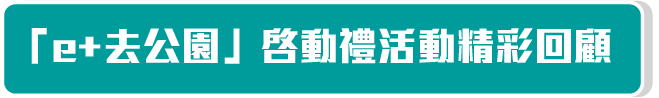 「e+去公園」啓動禮活動精彩回顧