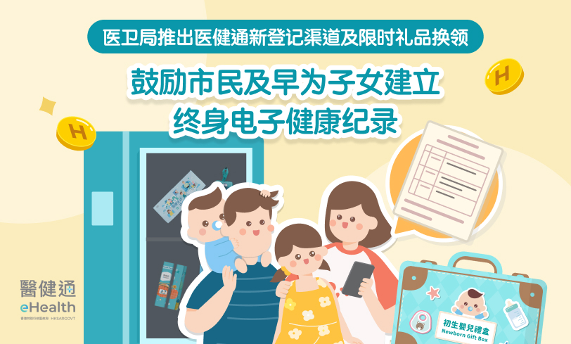 医卫局推出医健通新登记渠道及限时礼品换领　鼓励市民及早为子女建立终身电子健康纪录（缩图）